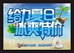 给力夏日冰爽特价