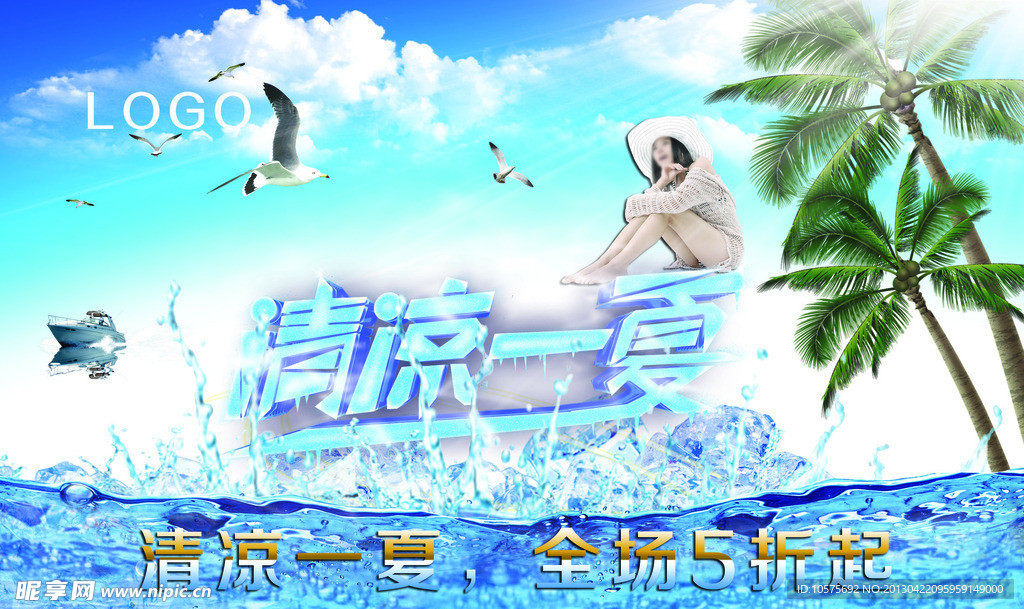 夏季促销夏天海报