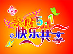 激情五一