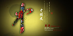 中国风海报设计