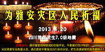 雅安 祈福