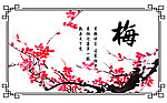 梅花