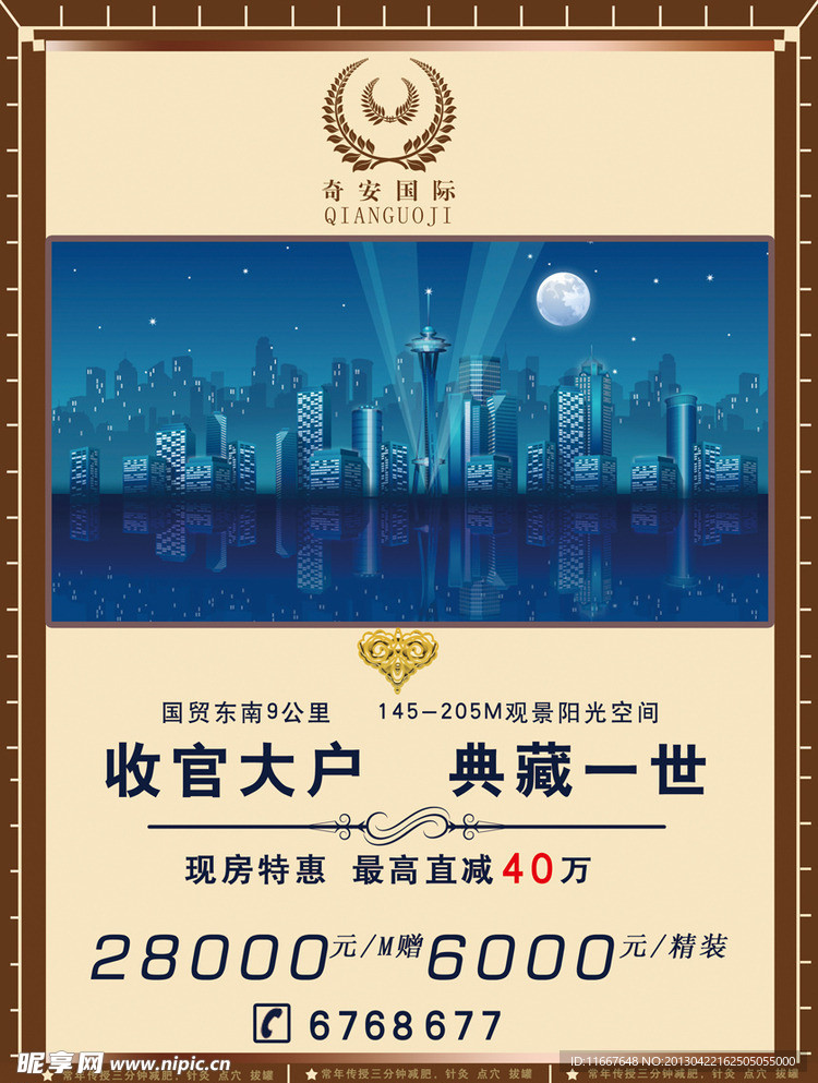 房地产广告 奇安国际