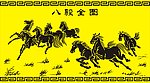 八骏图