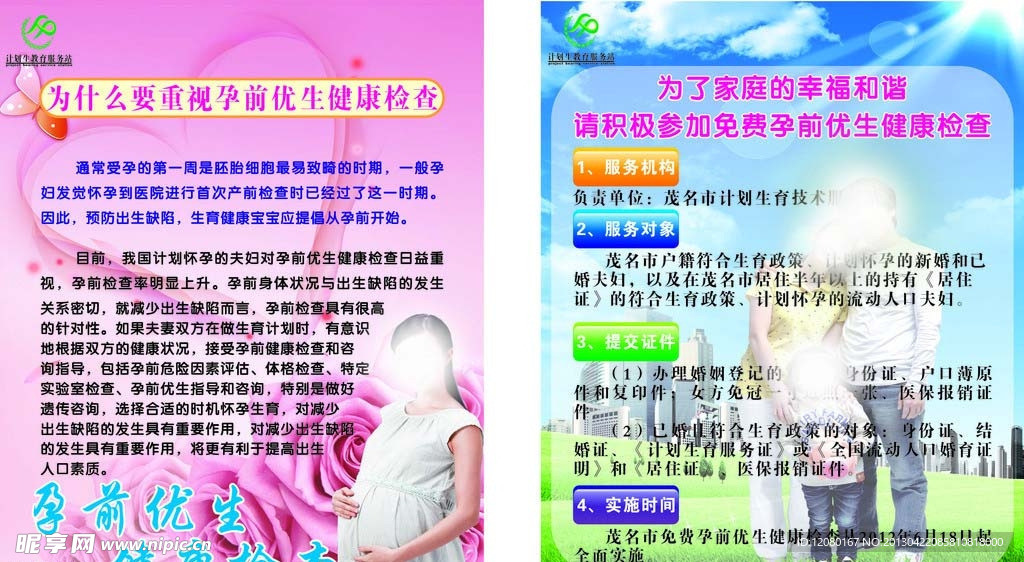孕前优生健康检查