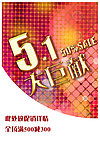 五一促销海报