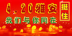 雅安我们与你同在