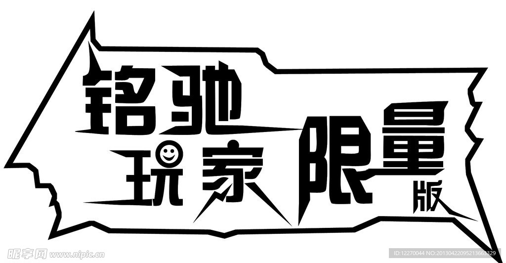 名驰玩家限量