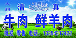 清真牛肉鲜羊肉门头