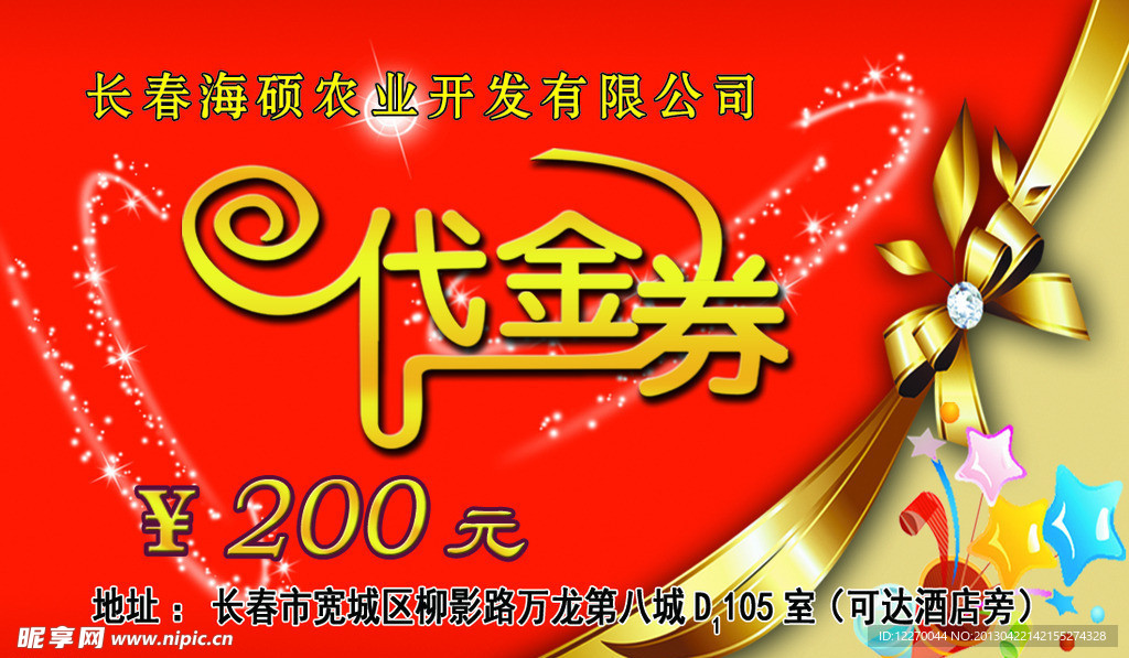 海硕农业开发有限公司代金券