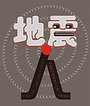 地震 人
