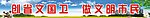 创省文国卫