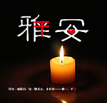 雅安芦山地震祝福