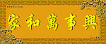 牌匾家和万事