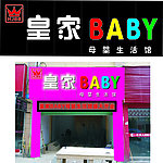皇家BABY