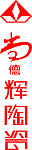 尚德辉陶瓷logo