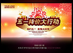 五一降价活动宣传海报