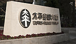 太平金融大厦