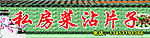 私房菜门头
