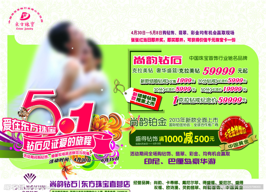 东方珠宝五一促销彩页
