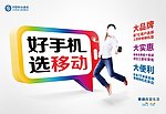 好手机 选移动 横版