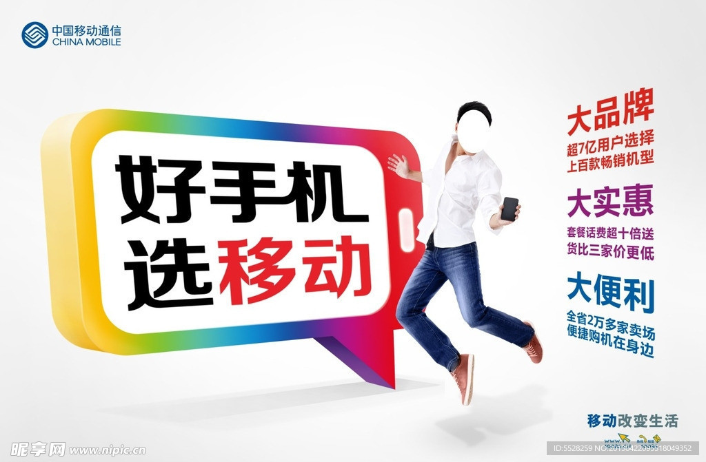 好手机 选移动 横版