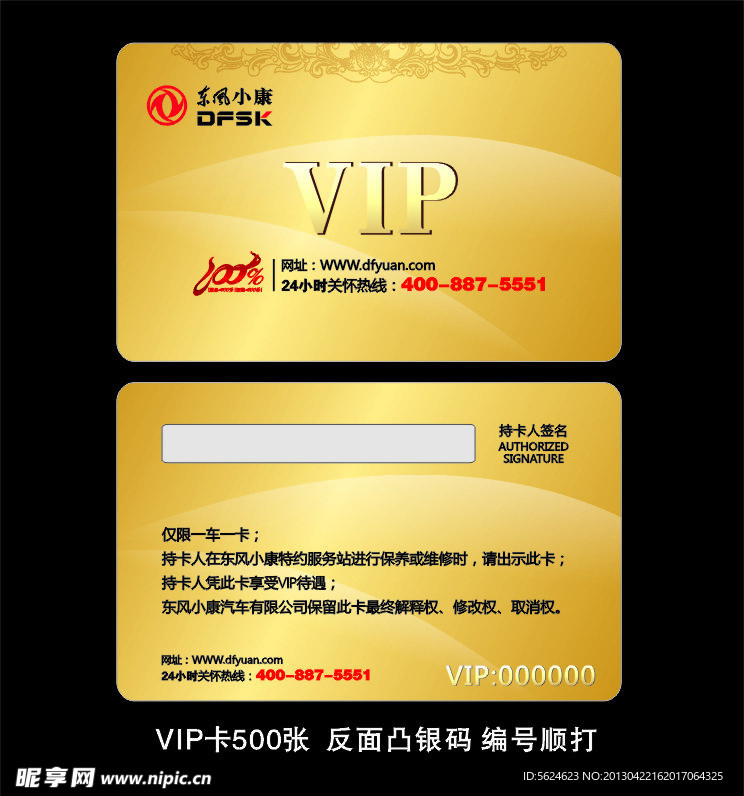 东风小康VIP卡