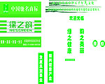 绿之韵