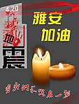 雅安地震