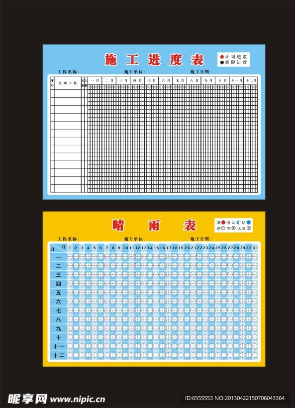 进度表晴雨表
