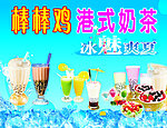 棒棒鸡港式奶茶