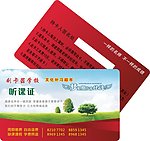 听课证