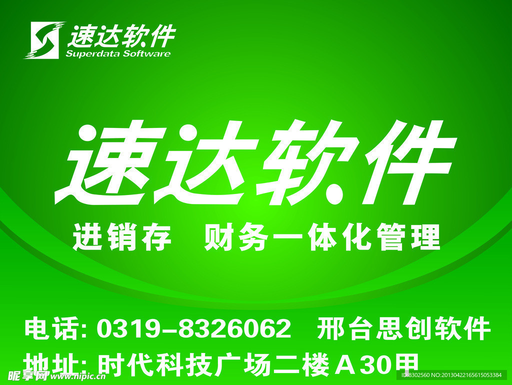 速达软件