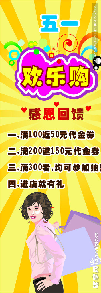 五一欢乐购