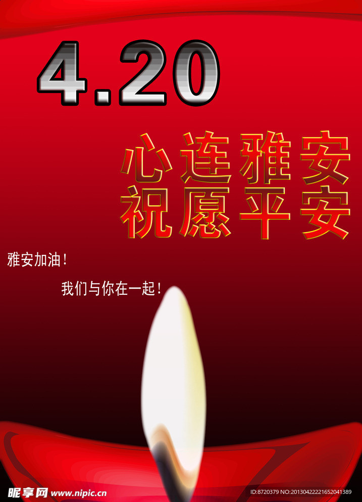 420雅安地震