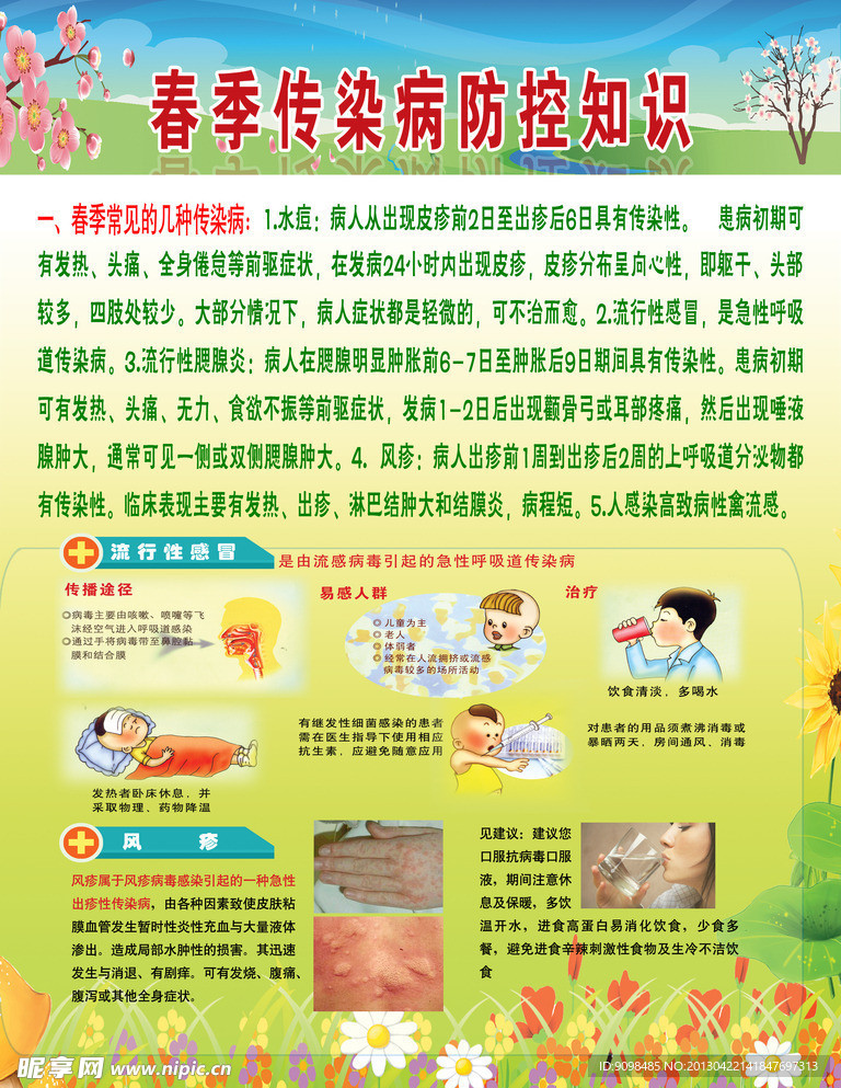春季传染病