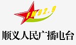顺义人民广播电台