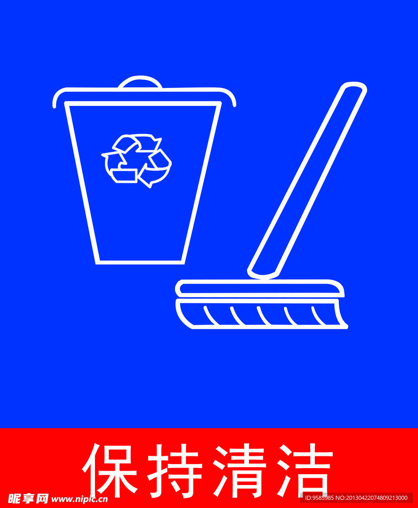 保持清洁