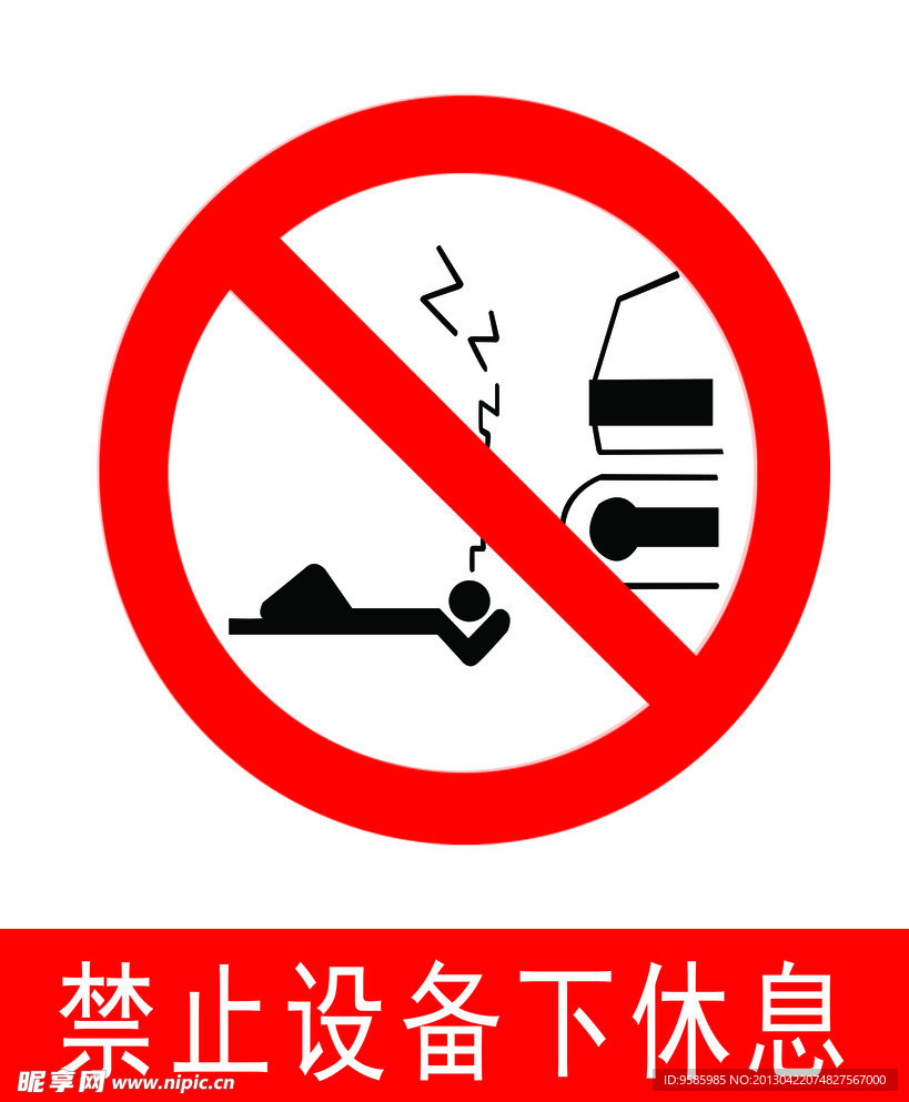 禁止设备下休息