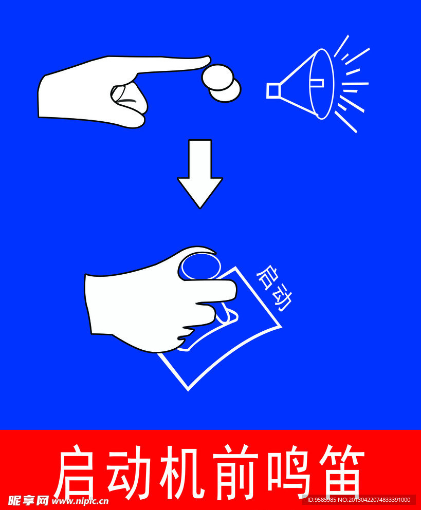 启动机前鸣笛