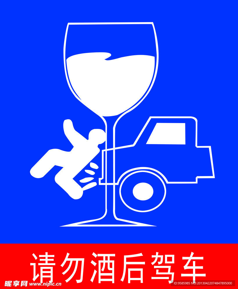 请勿酒后驾车