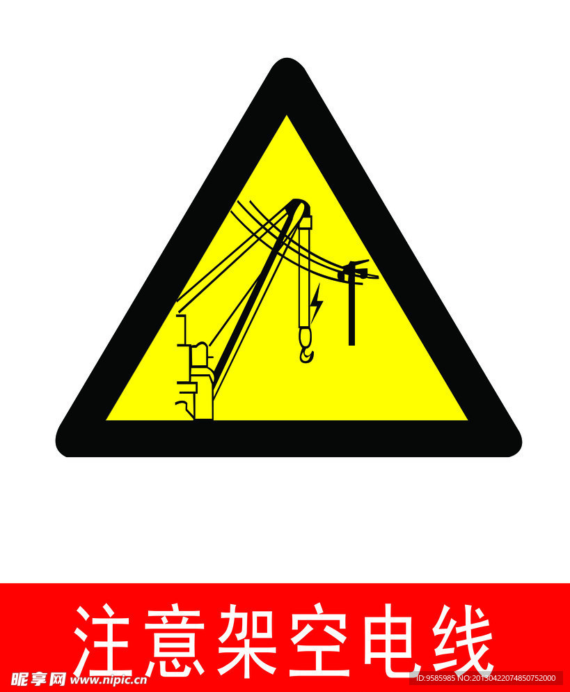 注意架空电线