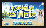冰爽盛夏 盛情回馈