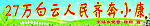 人民齐奔小康