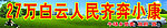 人民齐奔小康