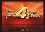 周年庆典 海报