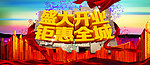 盛大开业 钜惠全城