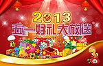 五一好礼大放送