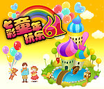 七彩童年 玩乐六一