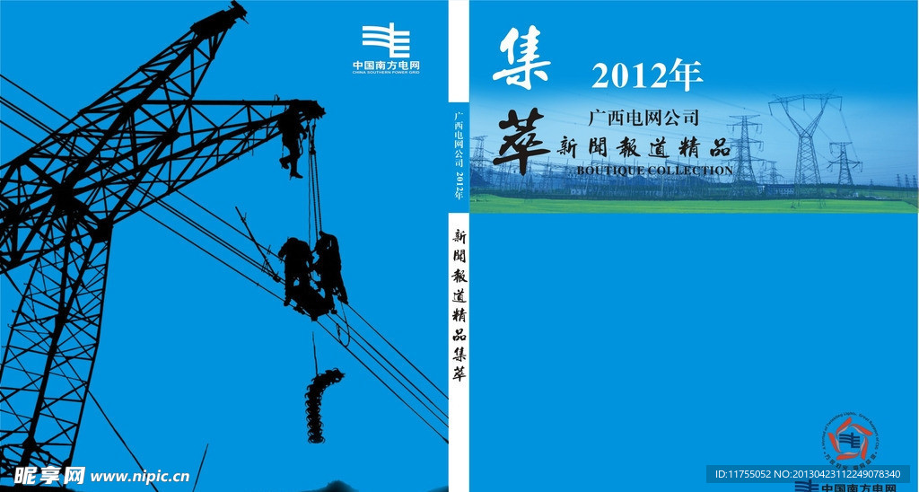广西电网新闻报道集萃